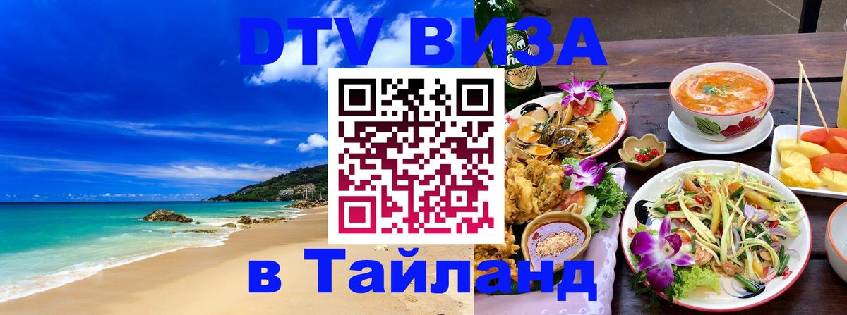 Цены на DTV визу в Таиланд — пакеты услуг, достаточно даже паспорта - 05.10.2025 