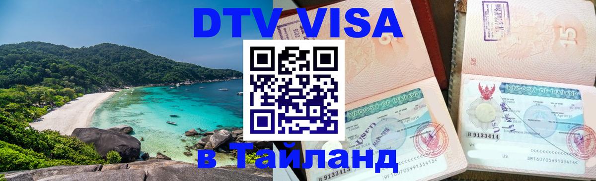 Цены на DTV визу в Таиланд — пакеты услуг, достаточно даже паспорта - Череповец  19.11.2025 