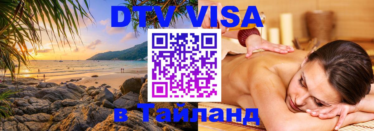 Электронная виза DTV в Тайланд 